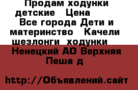 Продам ходунки детские › Цена ­ 500 - Все города Дети и материнство » Качели, шезлонги, ходунки   . Ненецкий АО,Верхняя Пеша д.